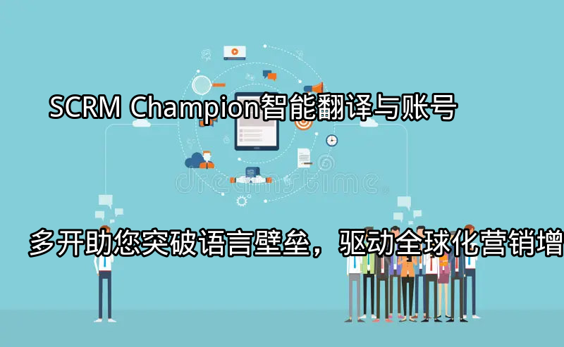 SCRM Champion全球化营销机遇