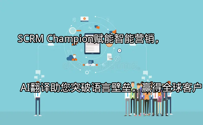 SCRM Champion平台界面概览