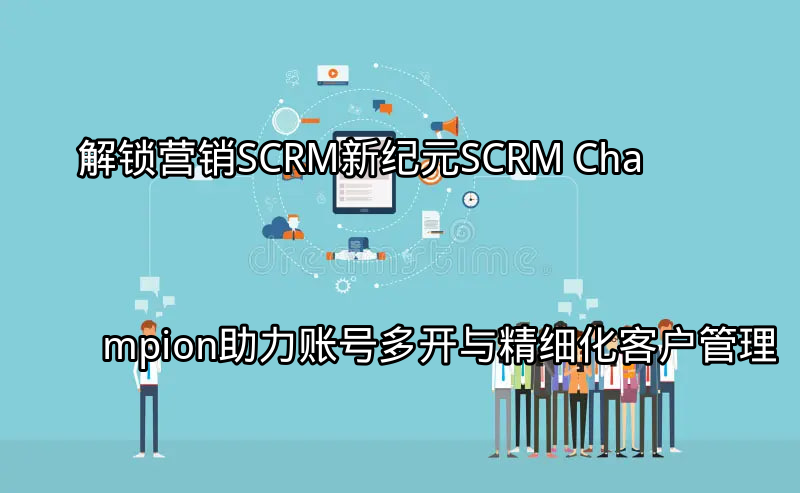 SCRM Champion平台界面概览