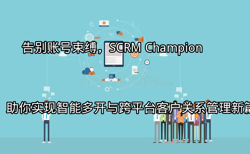 SCRM Champion多平台账号管理界面