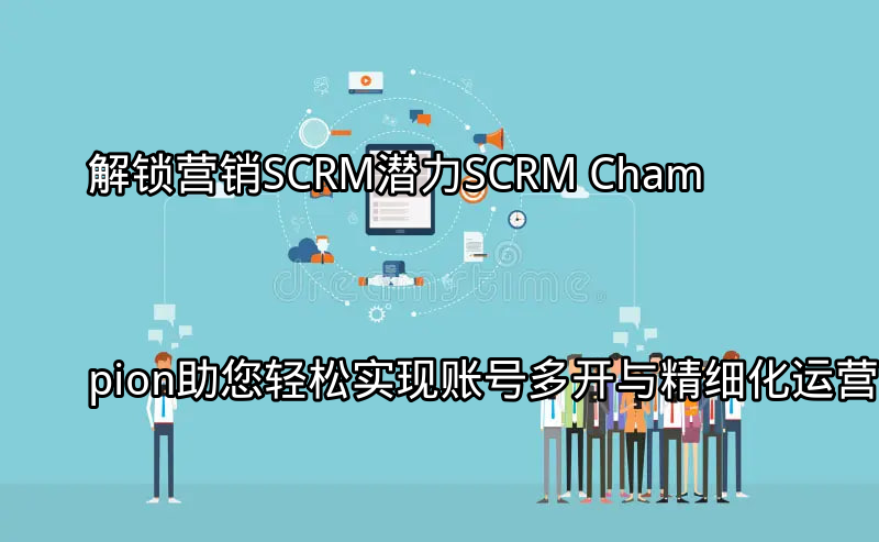 SCRM Champion多平台账号管理界面